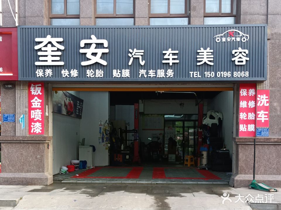 奎安汽车美容
