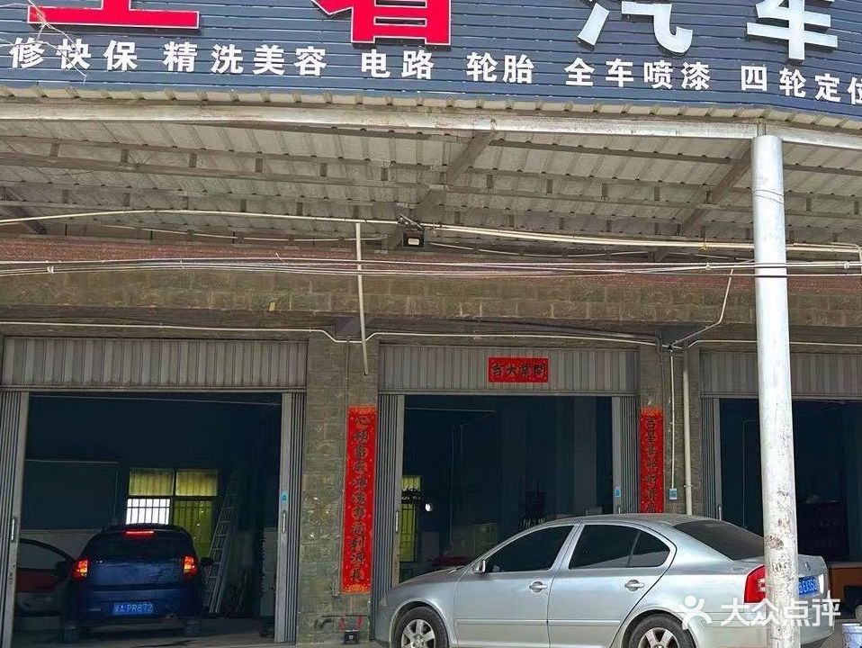 王者汽车一站式服务·拖车搭电洗车