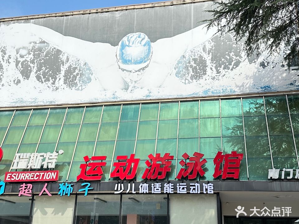 瑞斯特·运游泳馆·拓力健身
