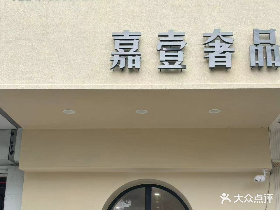 鹑辇壹嘉显奢品