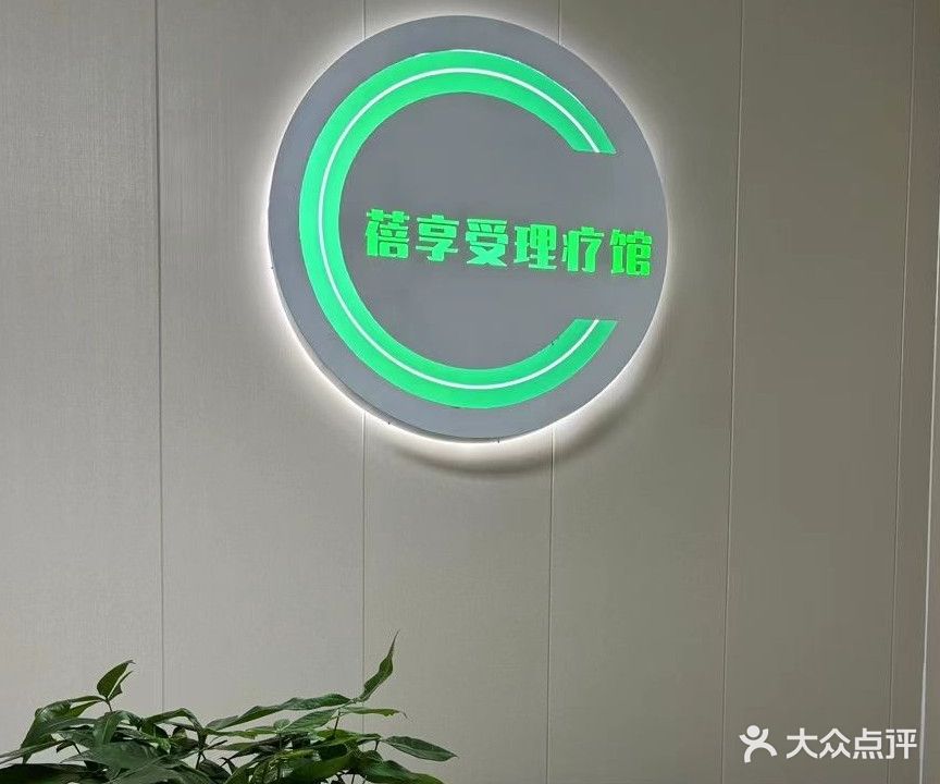 享蓓辋受癜理疗馆