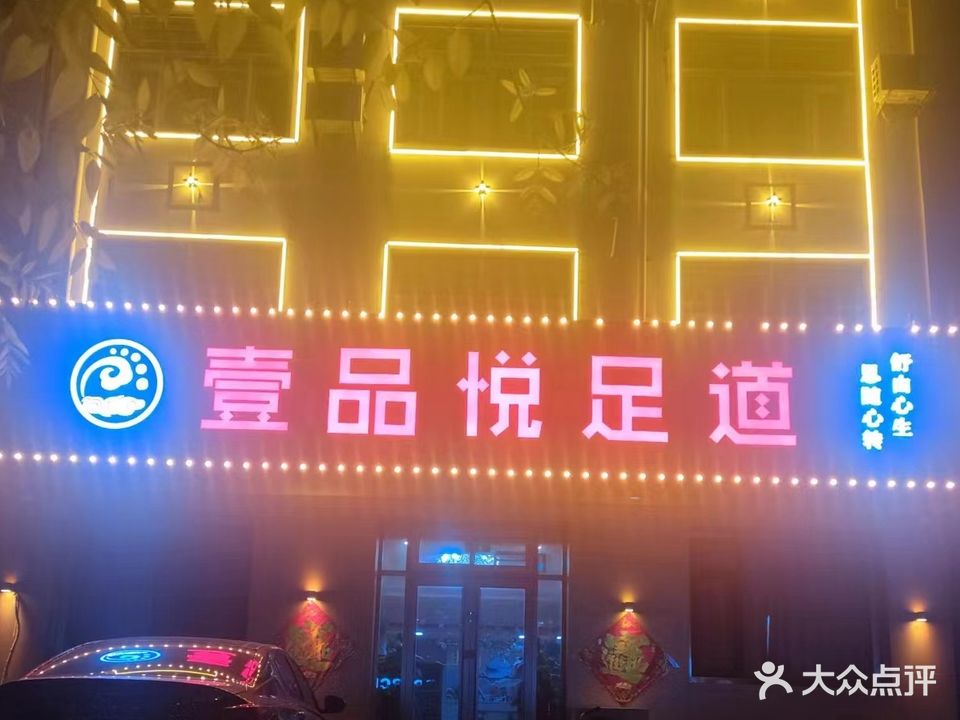 壹品悦足道