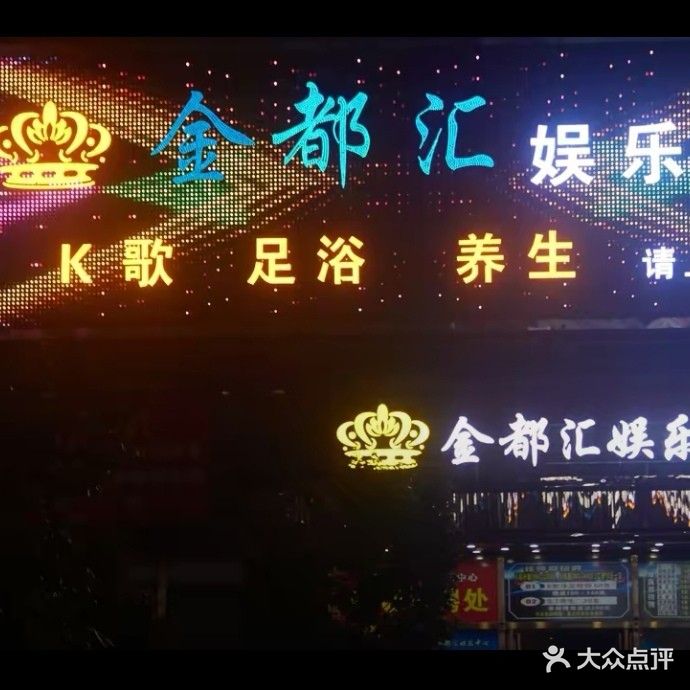 金都汇娱乐中心