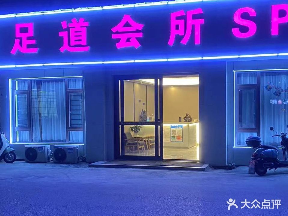 足道会suoSPA