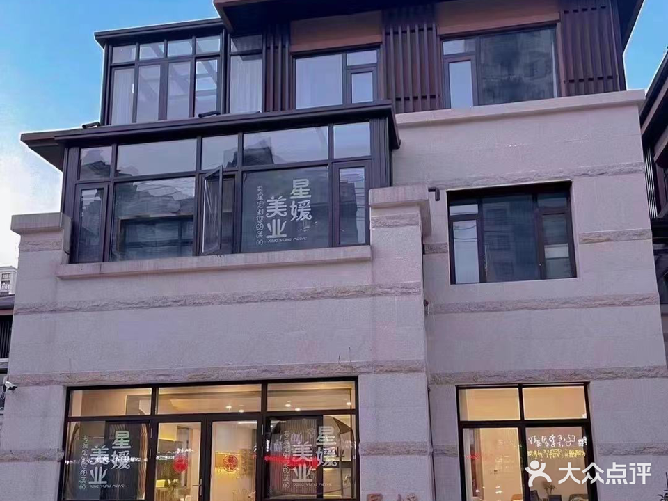 星媛钧美业(古井·上善名郡善园店)