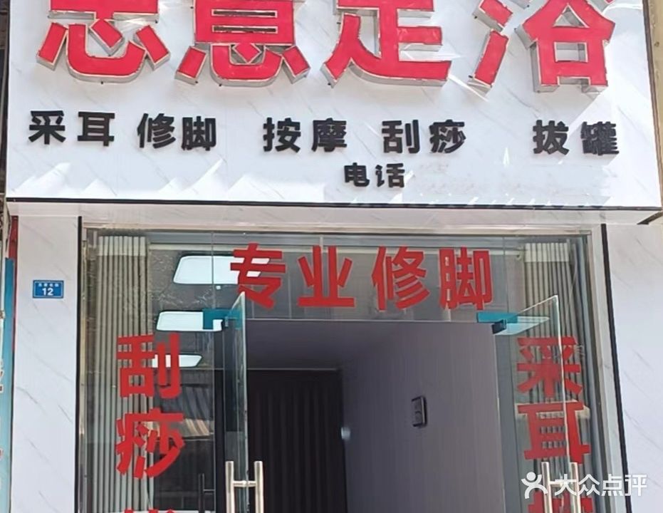 忠意足浴