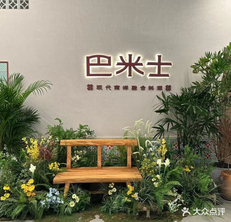 巴米士·现代南洋料理(华彩店)