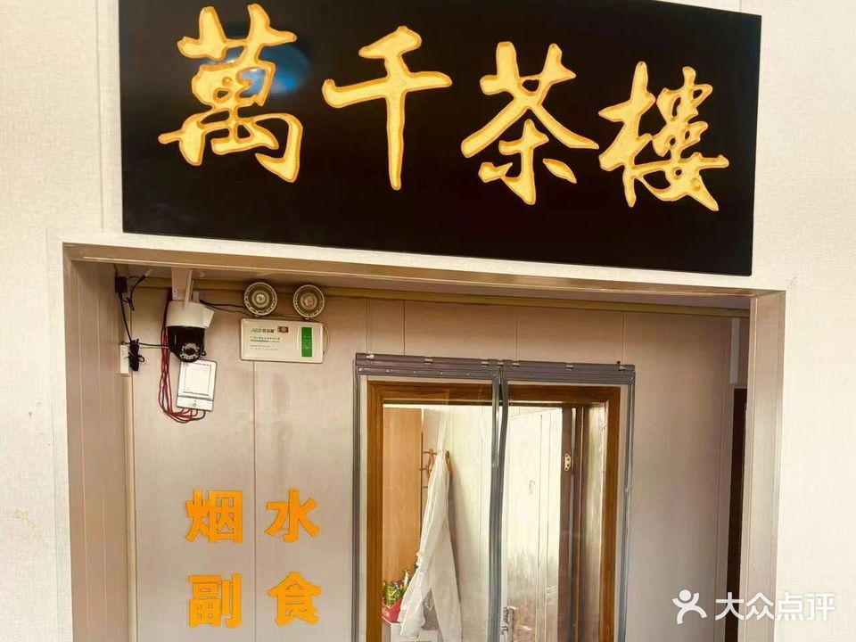 萬千茶楼(红太阳店)