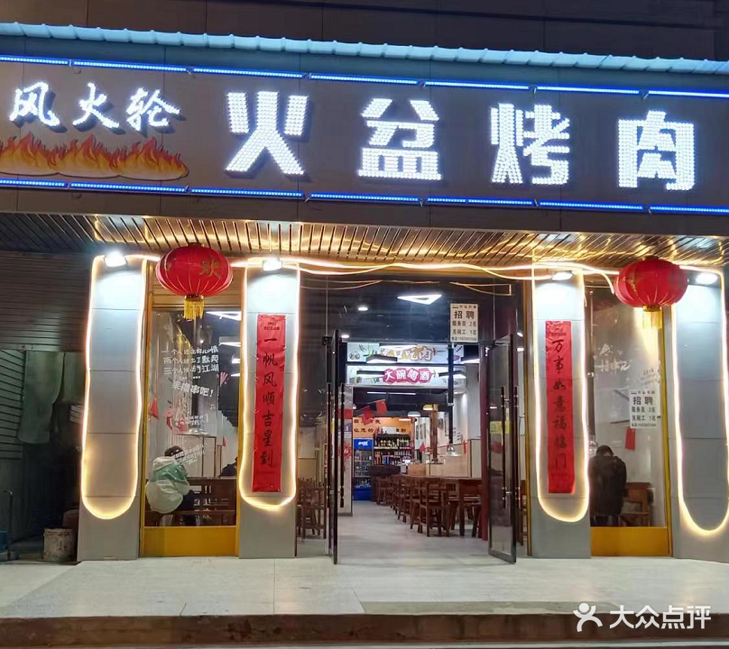 风火轮火盆烤肉