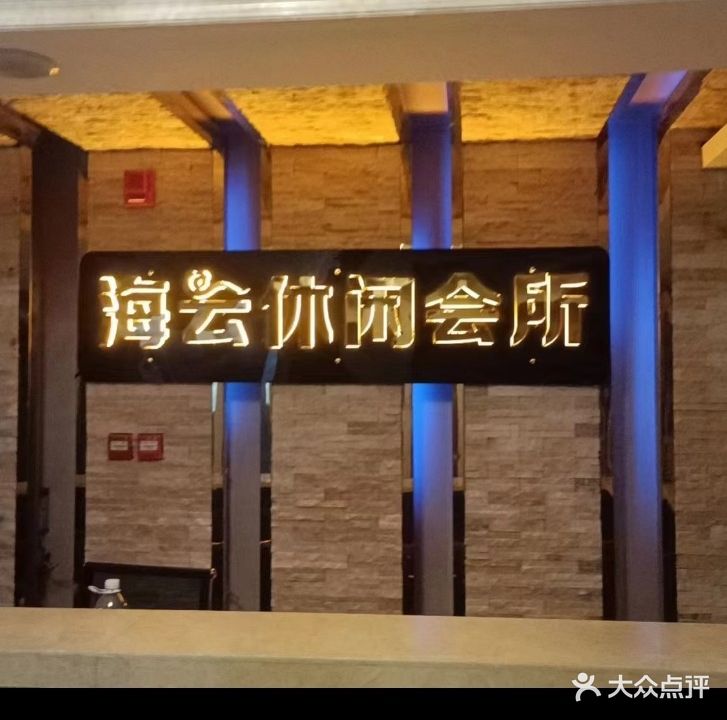 海云休闲中心保健足浴(丽都第一分店)