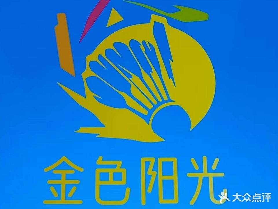 色光堰邺阳葚金羽毛球馆