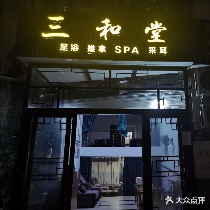 三和堂·足浴·推拿·SPA·采耳(汇景雅苑店)