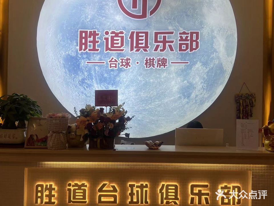 胜道台球棋牌俱乐部