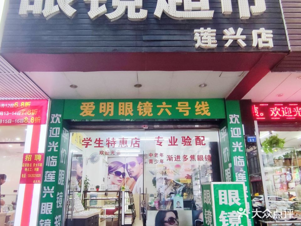直通车眼镜(莲兴店)