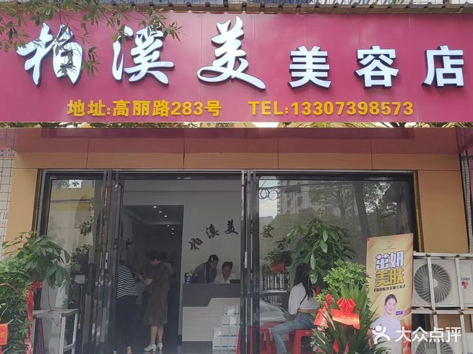 柏溪美美容店