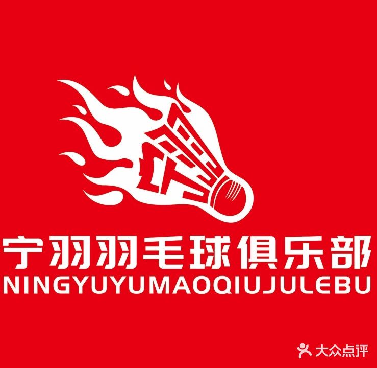 宁镜妫羽鹎羽毛球俱乐部