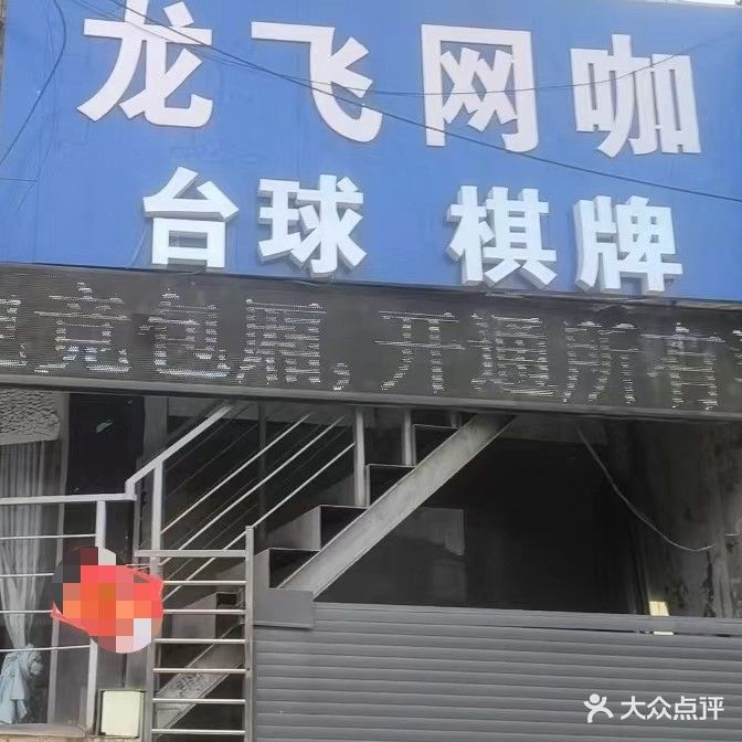 龙飞网咖