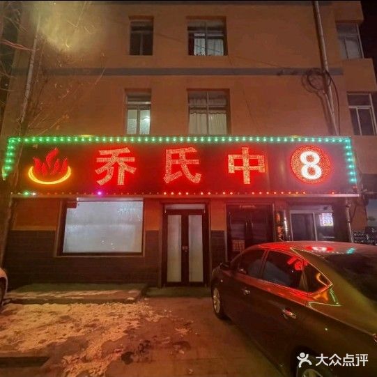 乔氏中8