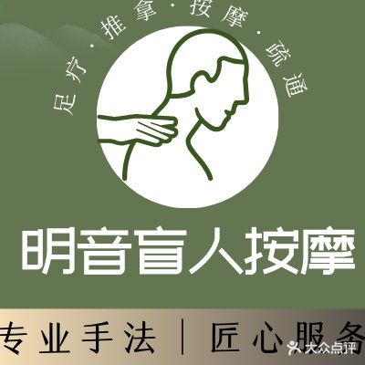 明音盲人按摩(东七星街店)