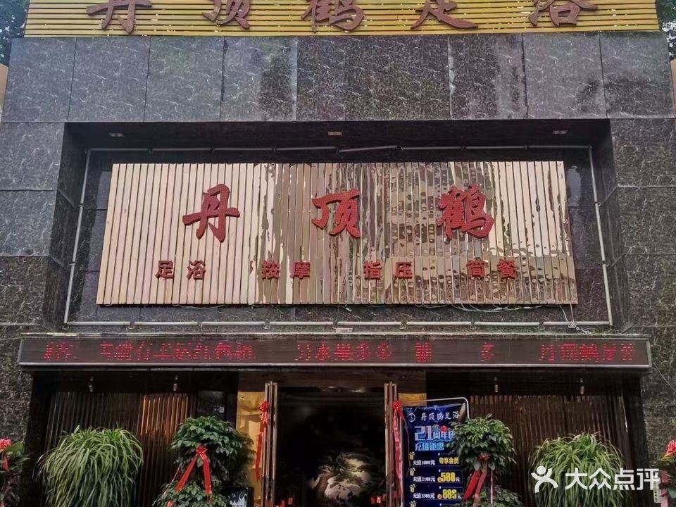 丹顶鹤足浴会所(太原南路店)