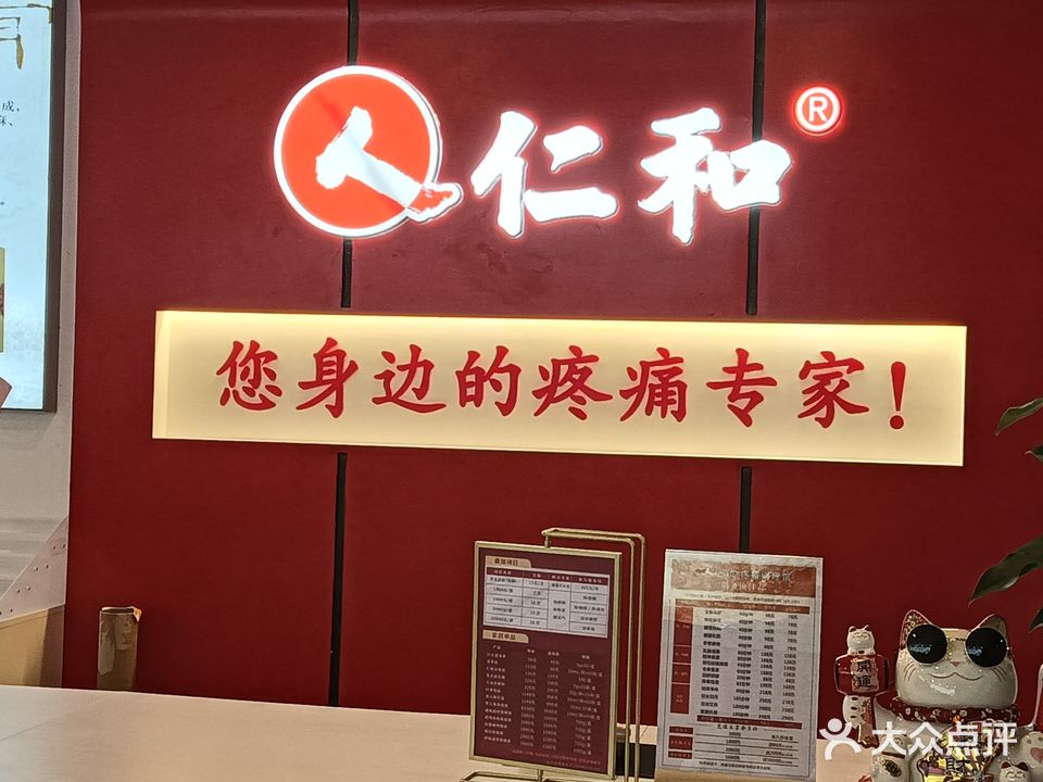 仁和疼痛调理馆(东昇店)