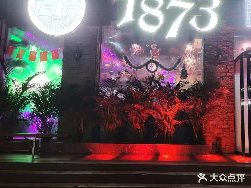 1873酒吧(新里路店)