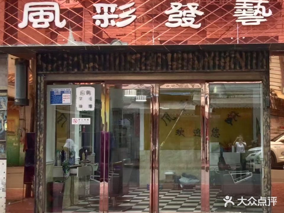 风彩发艺