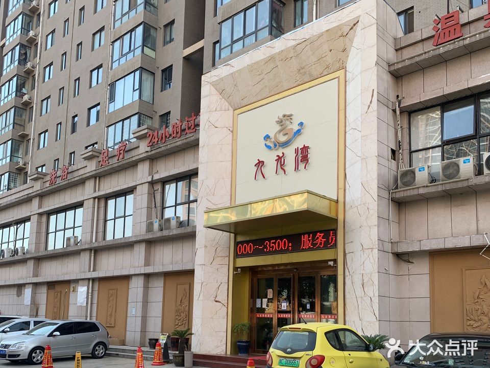 九龙湾洗浴(银隆·开元名邸b区店)