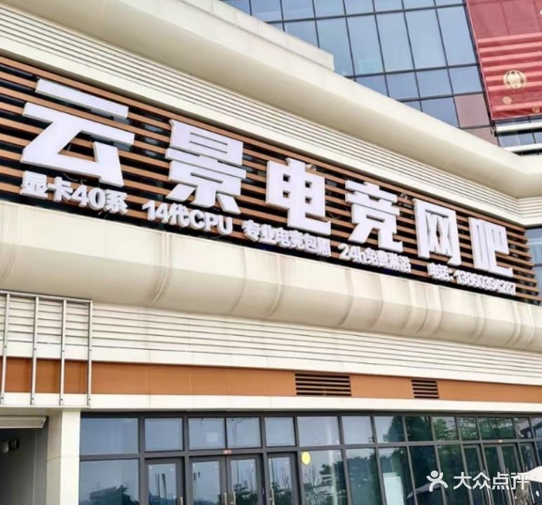 云景电竞网吧(万和城商业广场店)