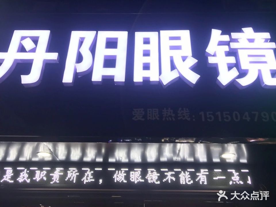 丹阳眼镜(嘉禾广场店)