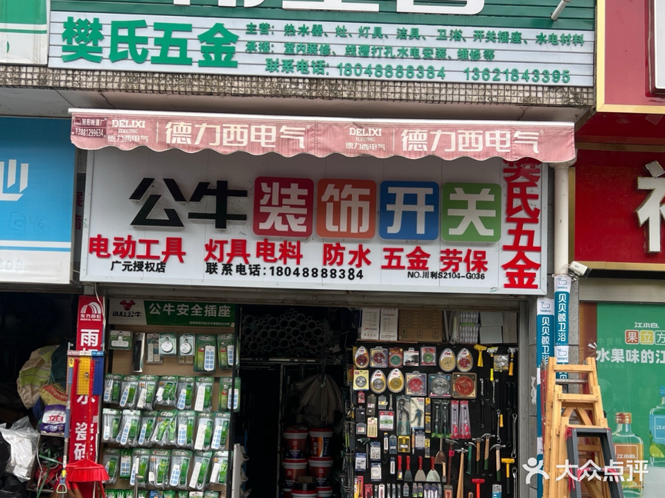 樊氏五金(剑门路店)