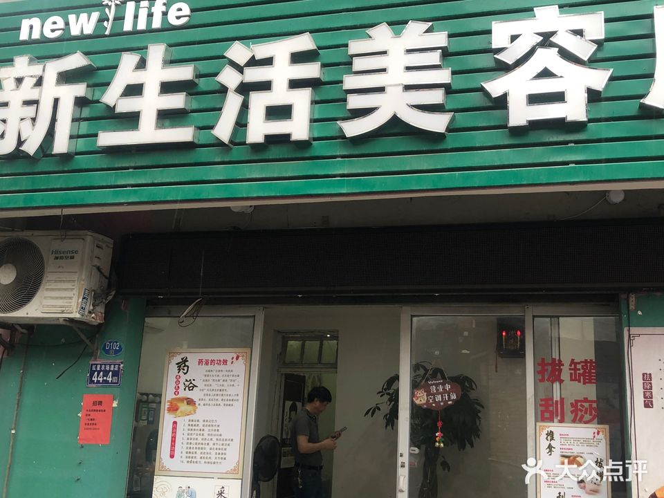 新生活美容养生堂店