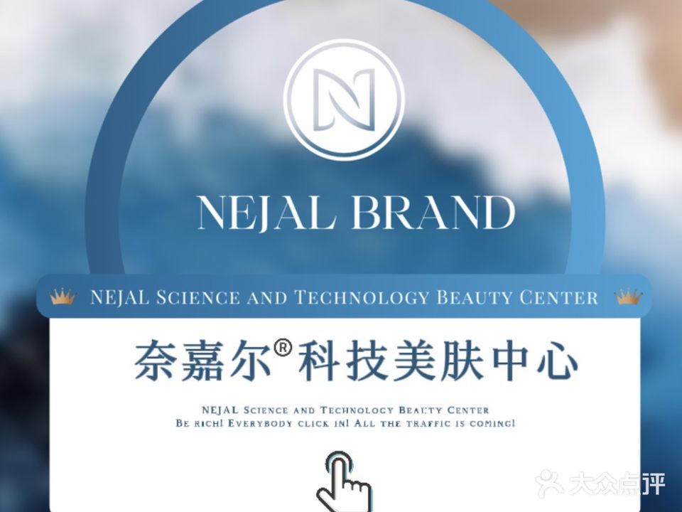 NEJAL奈嘉尔科技美肤中心