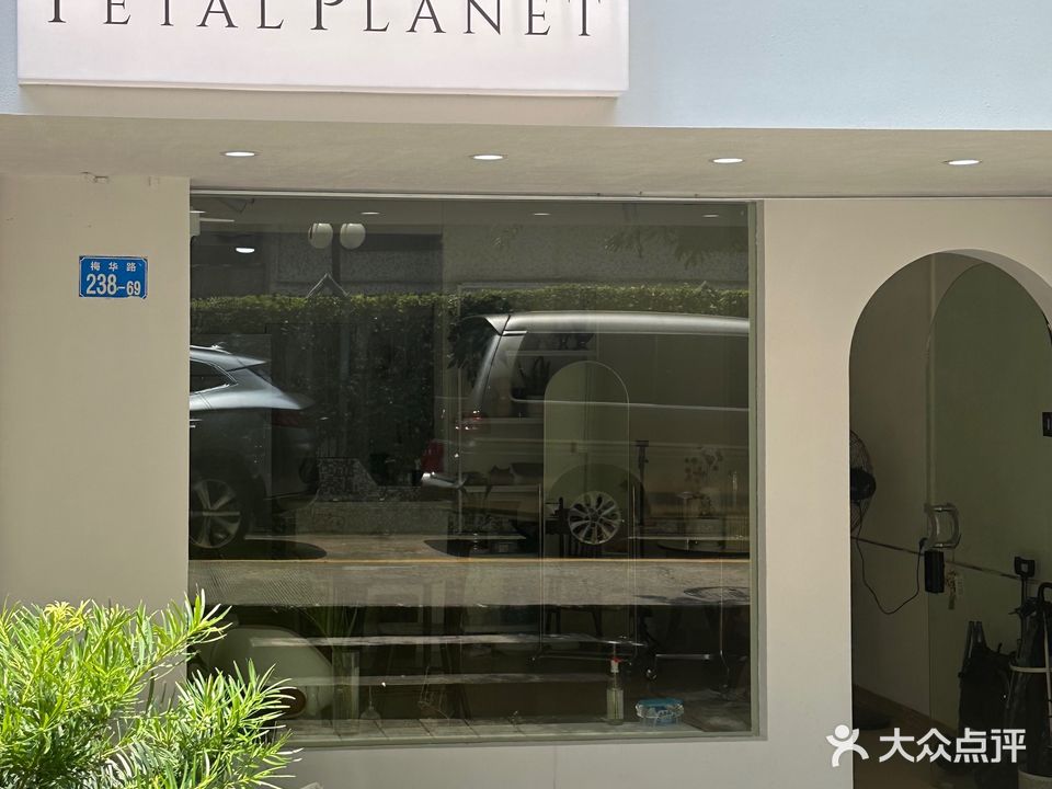 Petal Planet芃花星球(花店)