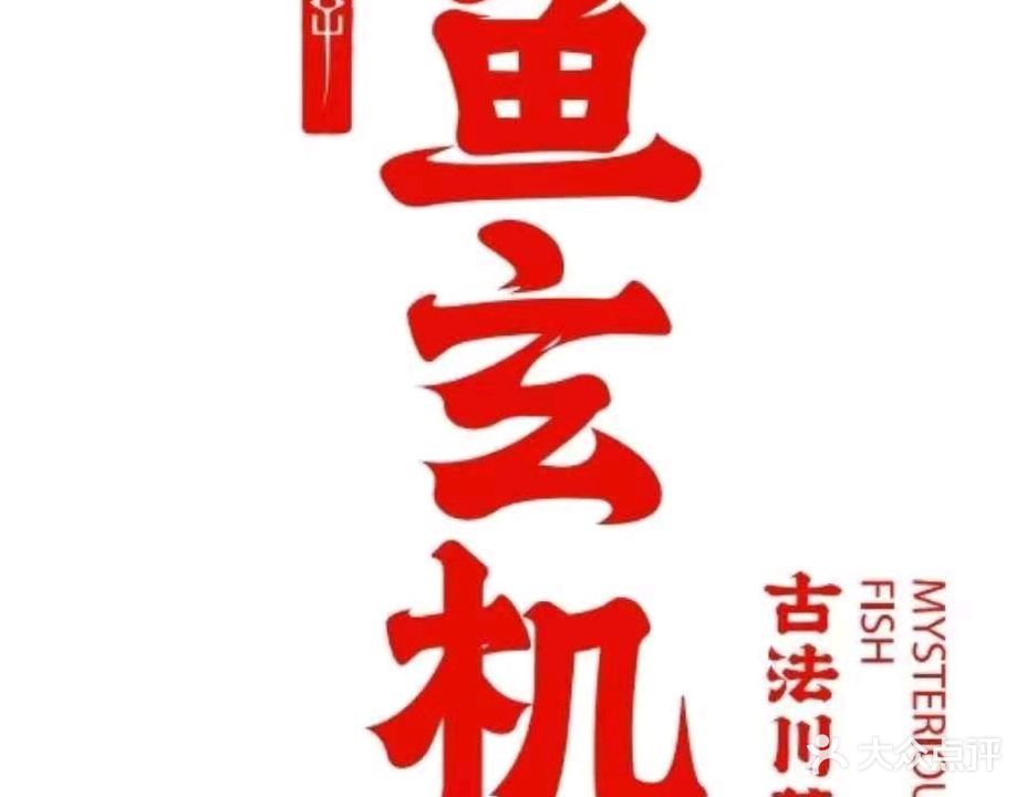 李鱼玄机·古法川菜(江海万达店)