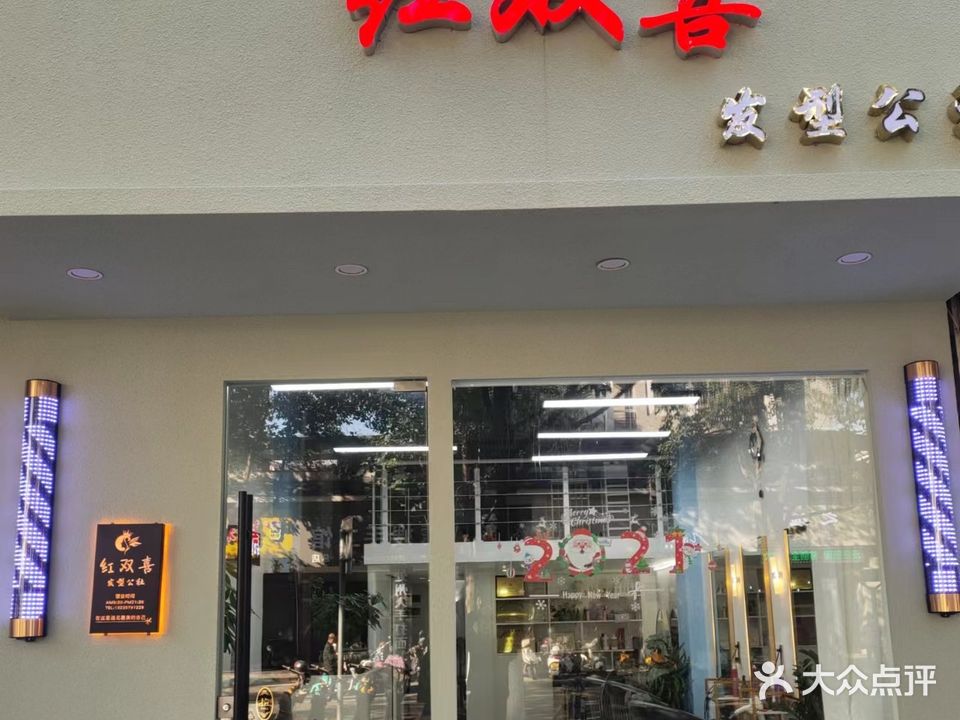 红双喜发型公社(梅山二区店)