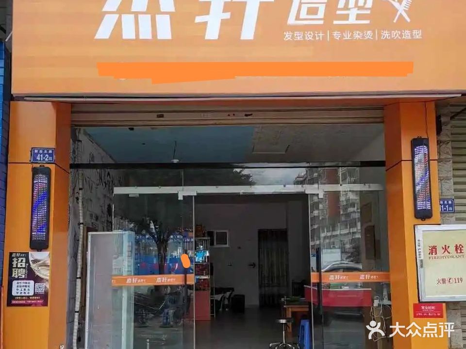 杰轩造型(国际山庄店)
