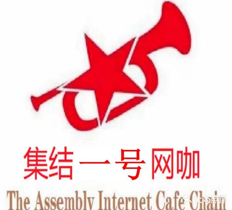 集结号·一号网咖(温州商贸城店)