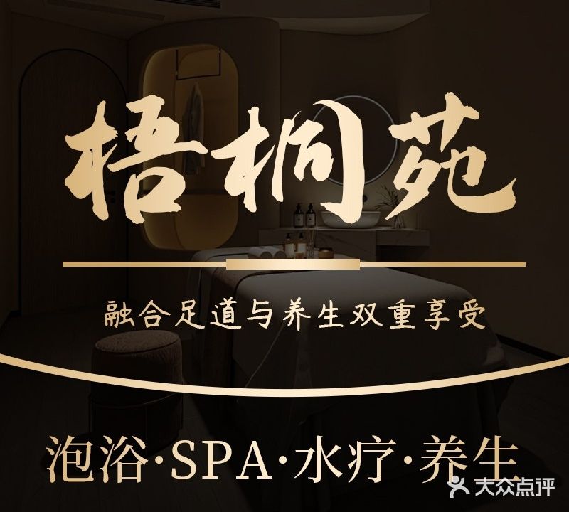 梧桐苑·曼居·柔式·推油·泡浴