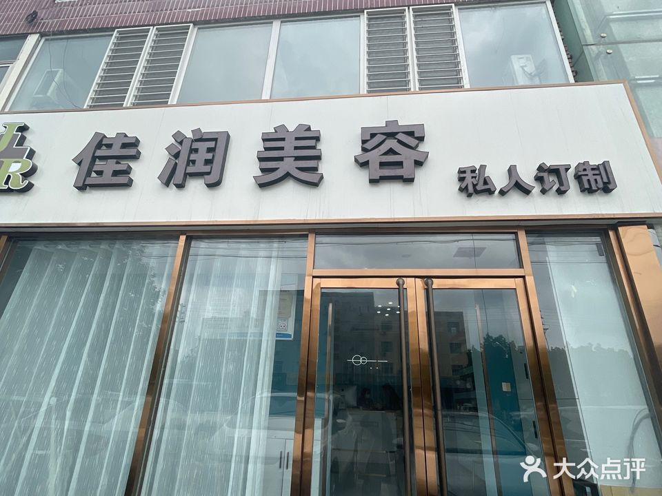 佳润美容私人订制