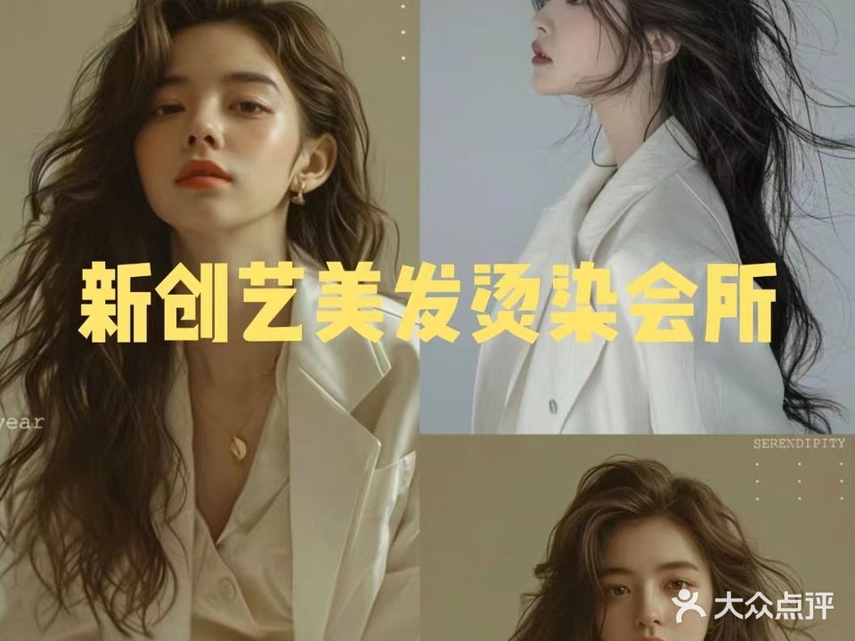 新创艺美发烫染会所(花柯路店)
