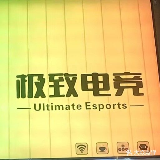 极致网咖
