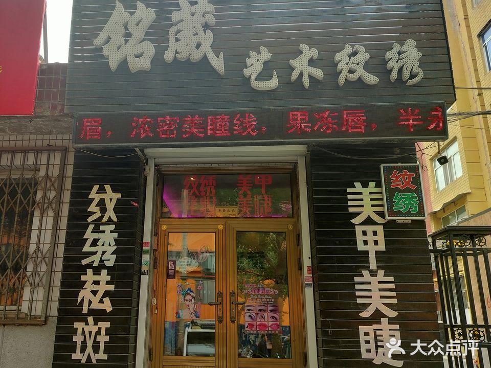 铭葳艺术纹绣