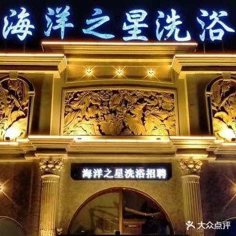 海洋之星洗浴(燕山街店)