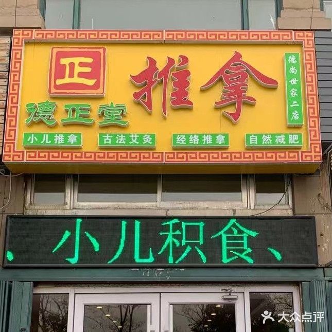 德正堂推拿