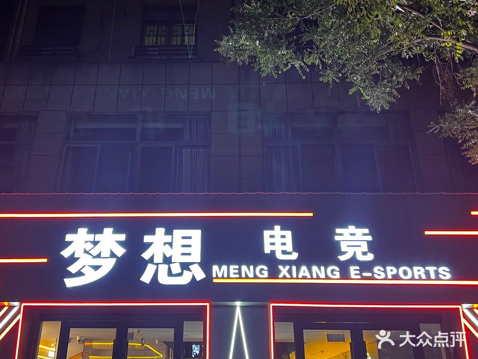 梦想电竞(泰安路店)