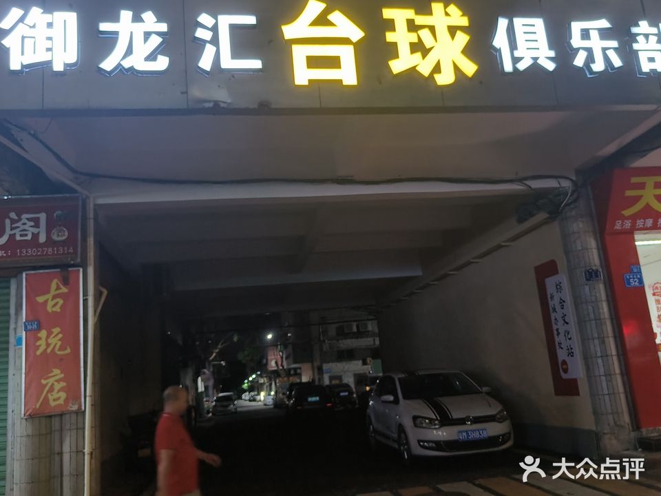 御龙汇台球马俱部
