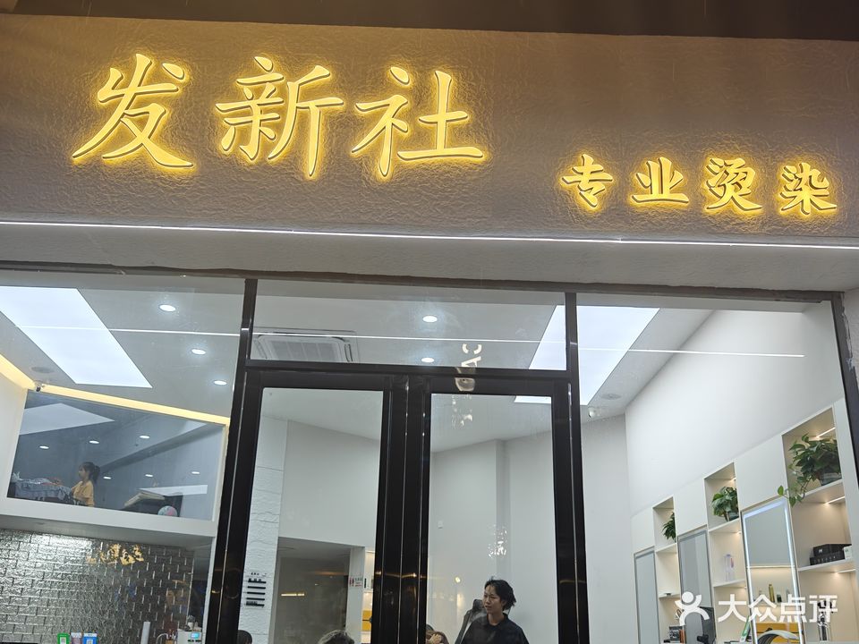 发新社专业烫染(兴安店)