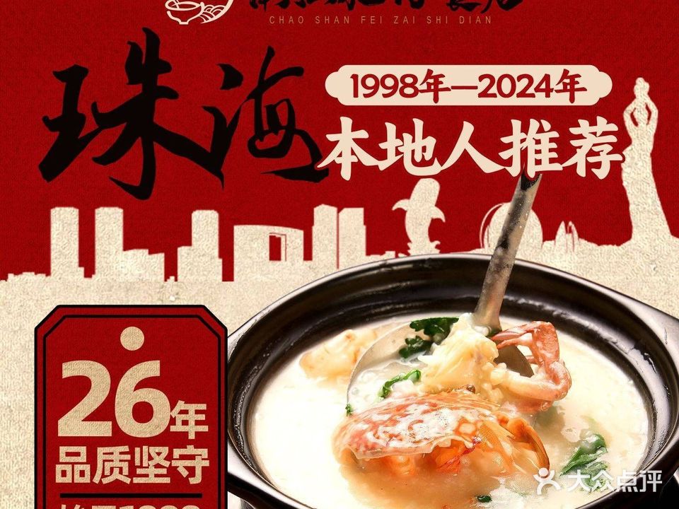 潮汕肥仔食店·专注潮菜二十七年