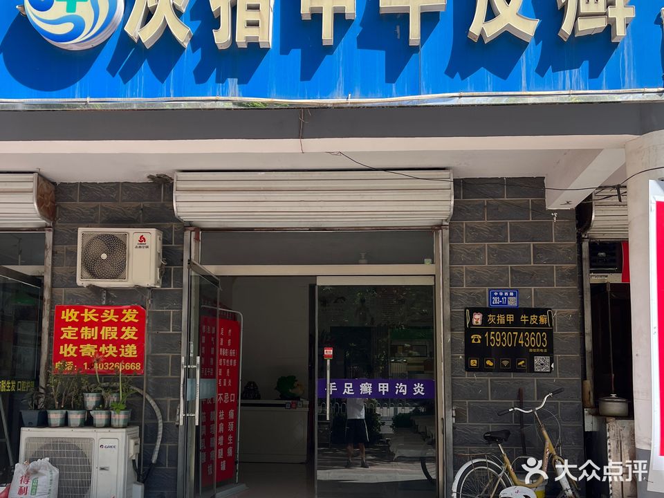 甲美克灰指甲(运动佳园店)